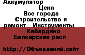 Аккумулятор Makita, Bosch ,Panasonic,AEG › Цена ­ 1 900 - Все города Строительство и ремонт » Инструменты   . Кабардино-Балкарская респ.